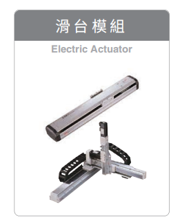 东佑达TOYO滑台模组